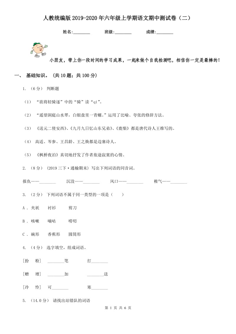 人教统编版2019-2020年六年级上学期语文期中测试卷（二）_第1页