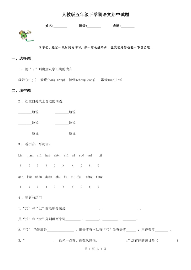 人教版五年级下学期语文期中试题_第1页