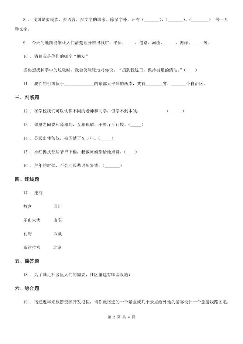 苏教版三年级下册期末测试品德试卷C-1_第2页