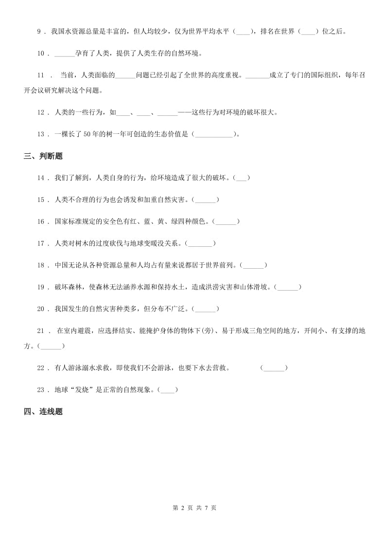 2019版部编版道德与法治六年级下册第二单元 爱护地球 共同责任练习卷B卷_第2页