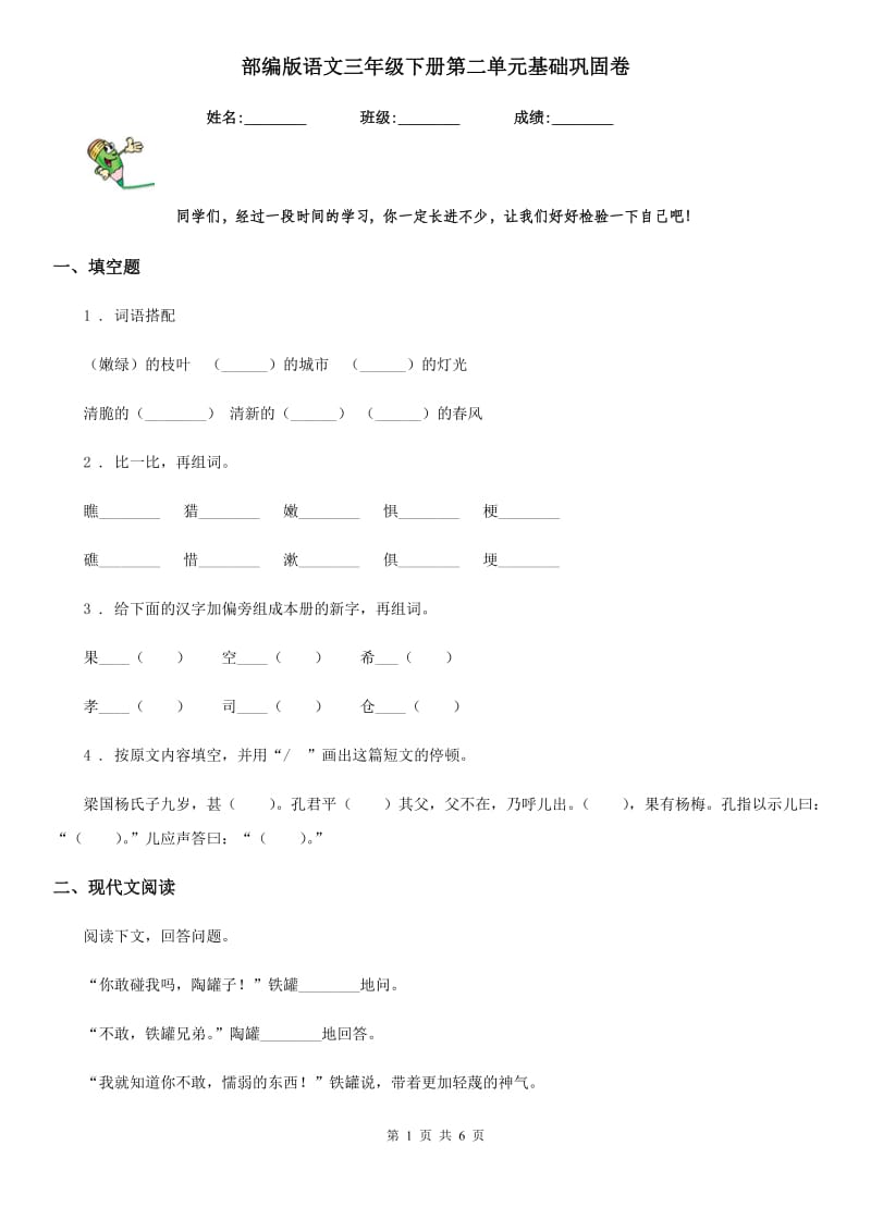 部编版语文三年级下册第二单元基础巩固卷_第1页