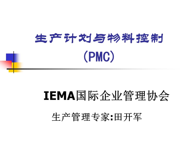 PMC生产计划与物料控制实务讲义_第1页