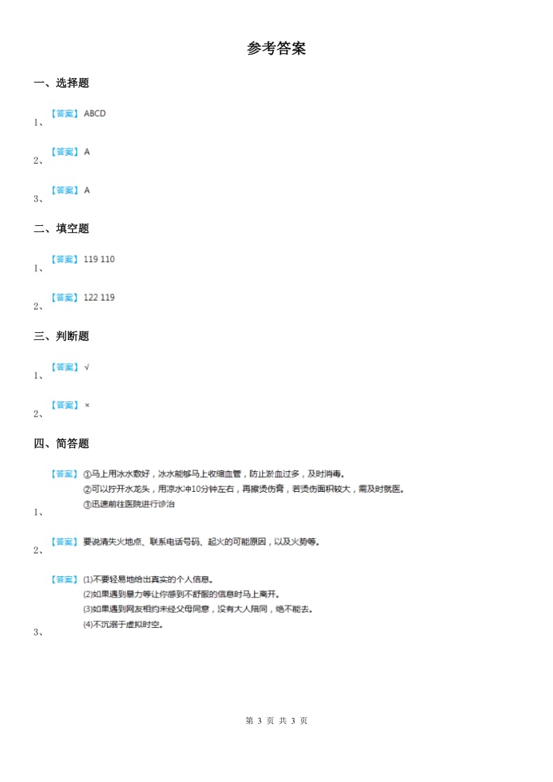 2019版部编版道德与法治三年级上册9 心中的110练习卷（II）卷_第3页