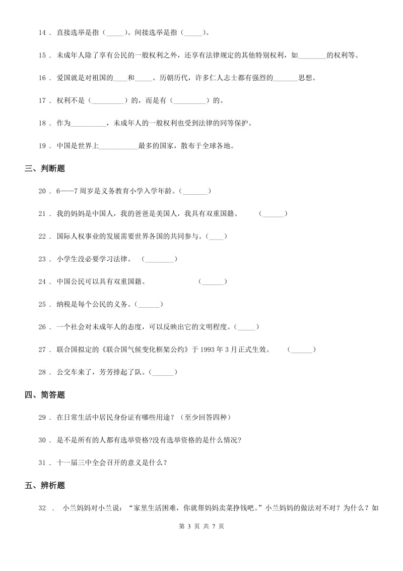 部编版 道德与法治六年级上册第二单元我们是公民单元检测卷_第3页