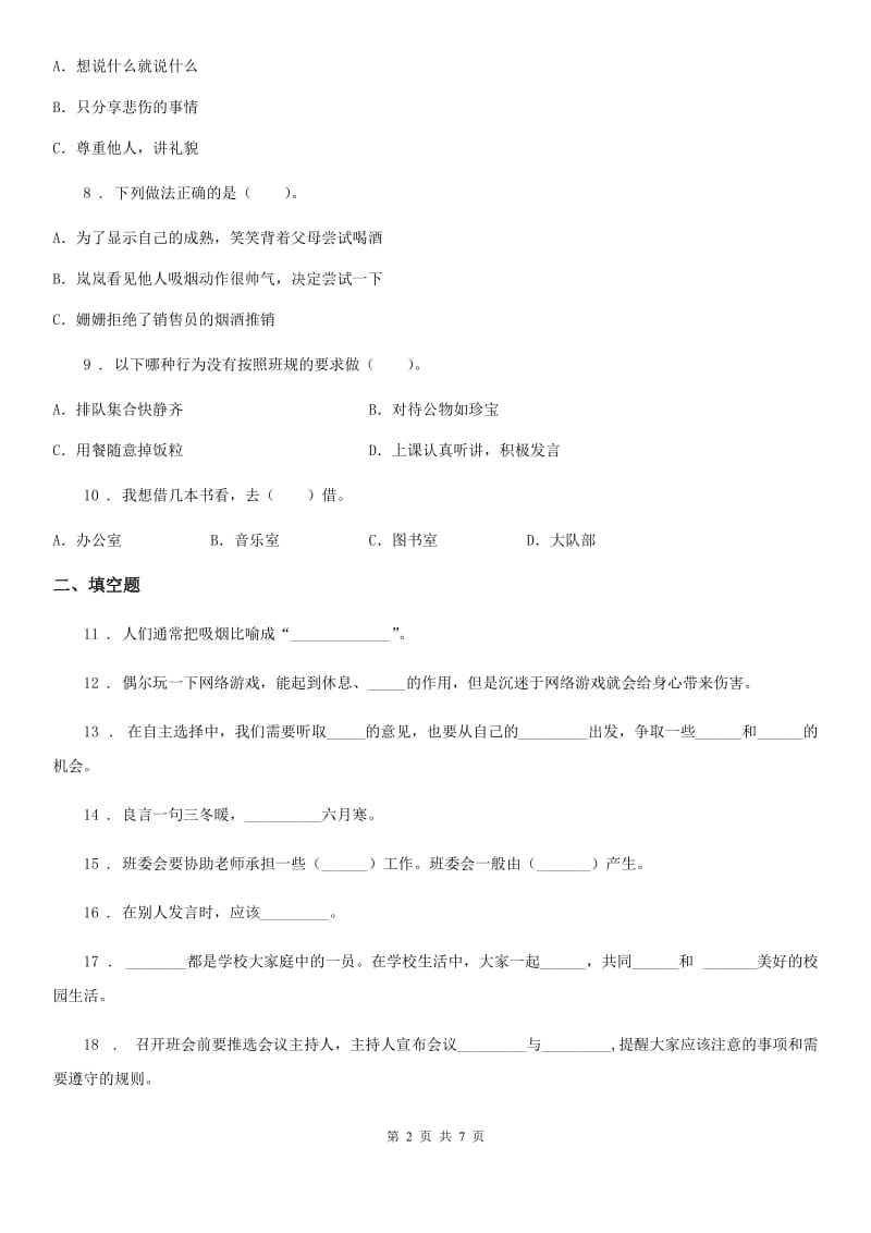 部编版 五年级上册期中测试道德与法治试卷2_第2页