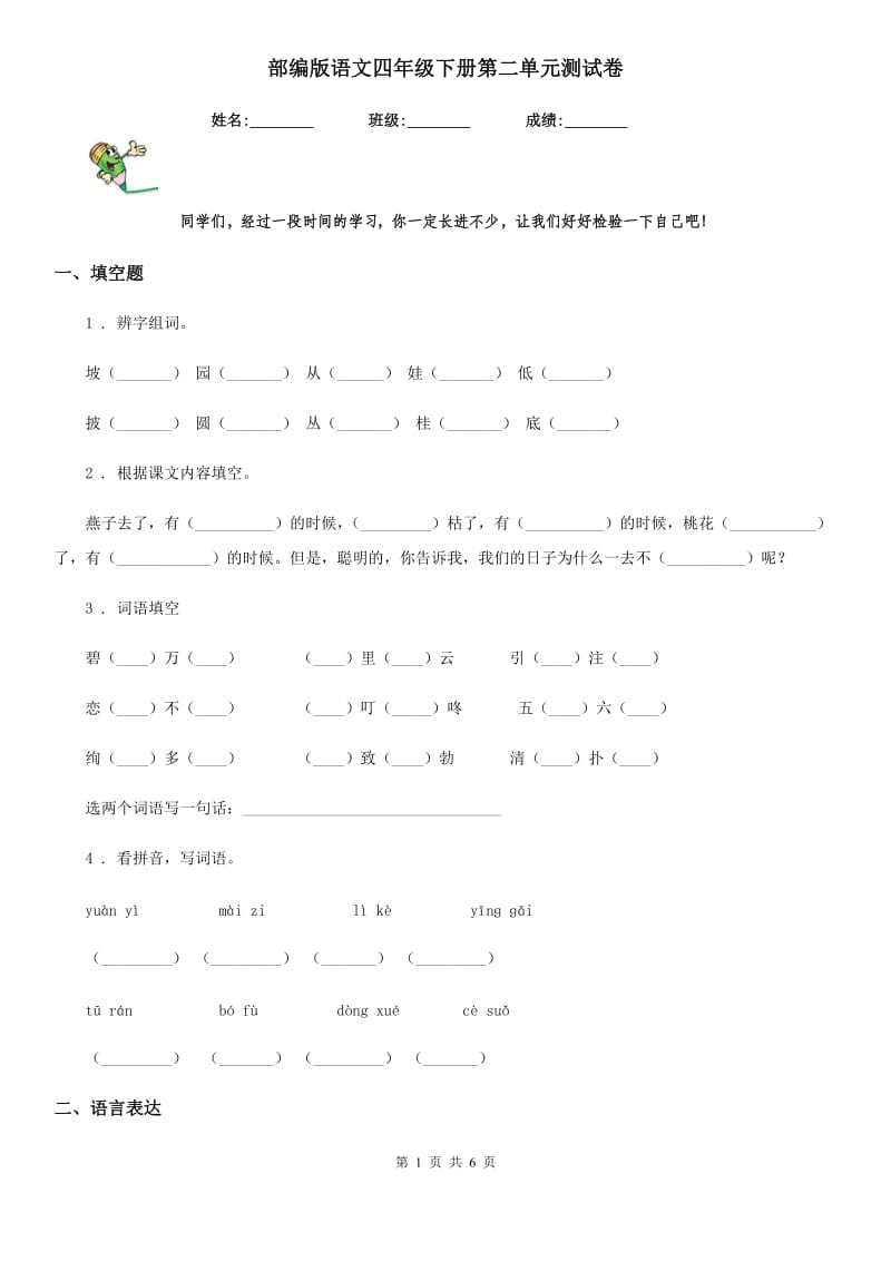 部编版语文四年级下册第二单元测试卷_第1页