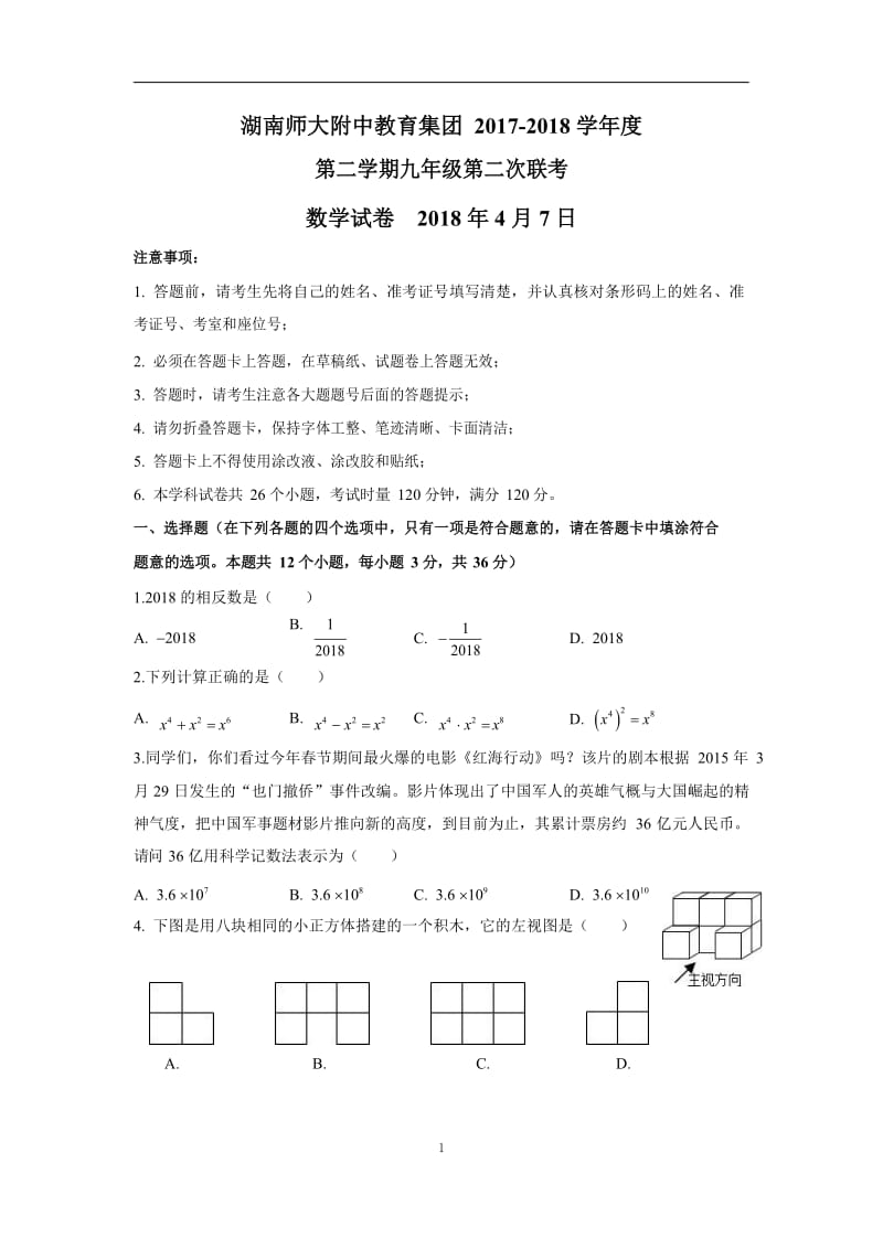 湖南省师大附中教育集团2017-2018学年度第二学期九年级第二次联考数学试题 Word版 无答案_第1页