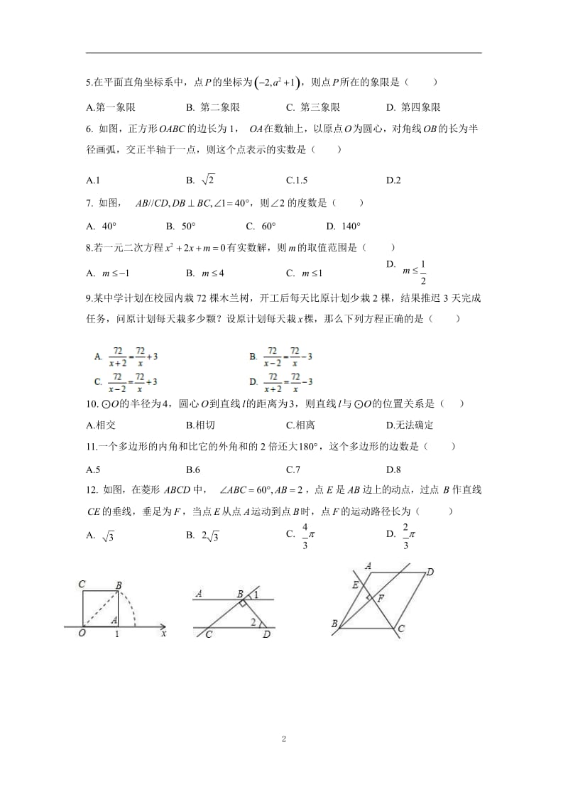 湖南省师大附中教育集团2017-2018学年度第二学期九年级第二次联考数学试题 Word版 无答案_第2页