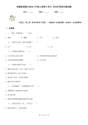 部編版道德與法治三年級上冊第三單元 安全護(hù)我成長測試題