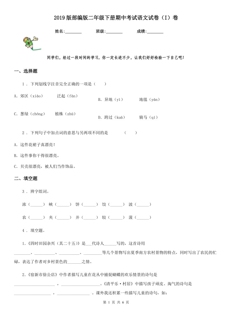 2019版部编版二年级下册期中考试语文试卷（I）卷_第1页