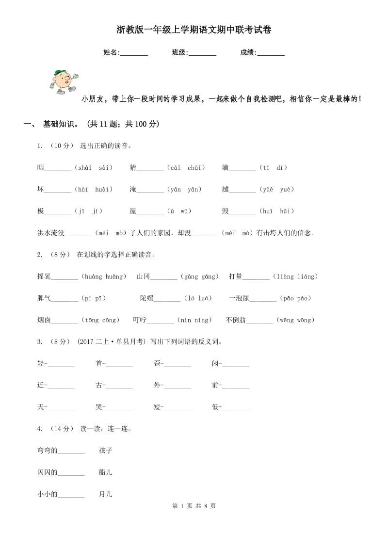 浙教版一年级上学期语文期中联考试卷_第1页