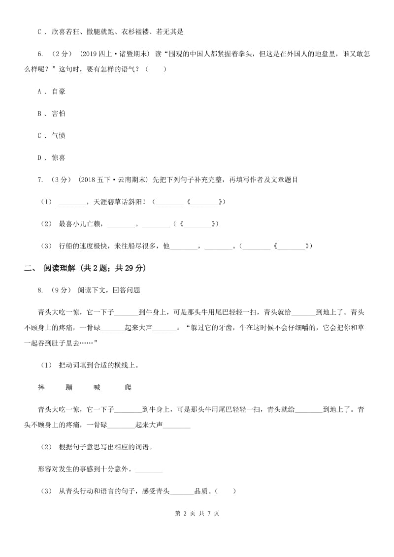 语文版五年级下学期语文期末水平测试试卷_第2页