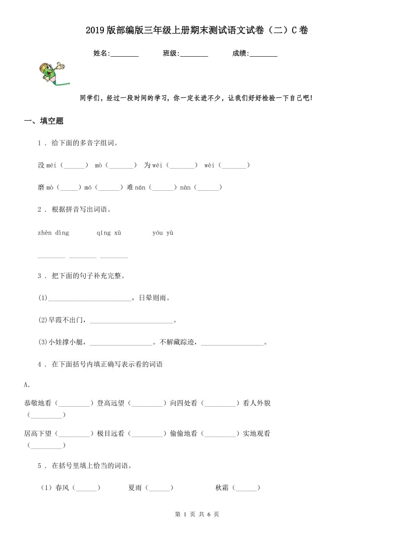 2019版部编版三年级上册期末测试语文试卷（二）C卷_第1页