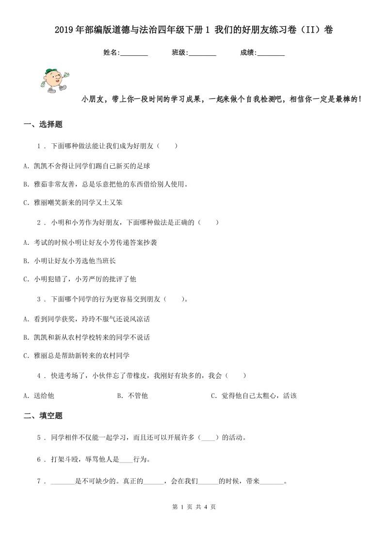 2019年部编版道德与法治四年级下册1 我们的好朋友练习卷（II）卷_第1页