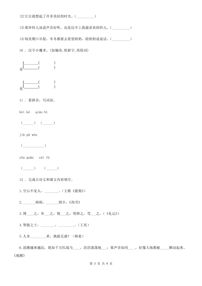 2020版人教部编版二年级下册期末模拟测试语文试卷B卷_第3页