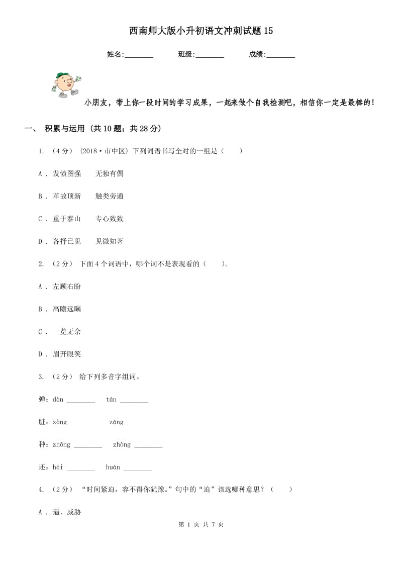 西南师大版小升初语文冲刺试题15_第1页