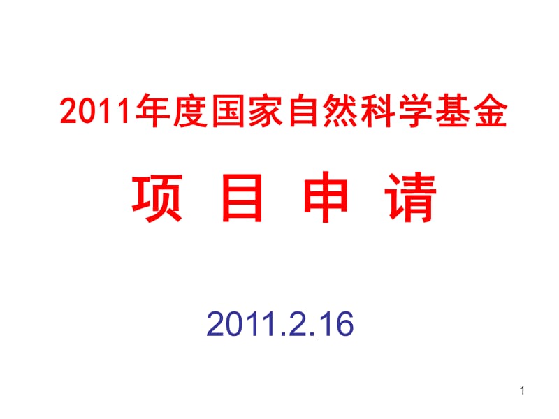 2011年度國家自然科學基金項目申請-國家基金和醫(yī)學科學部申請情況_第1頁