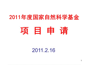 2011年度國家自然科學基金項目申請-國家基金和醫(yī)學科學部申請情況