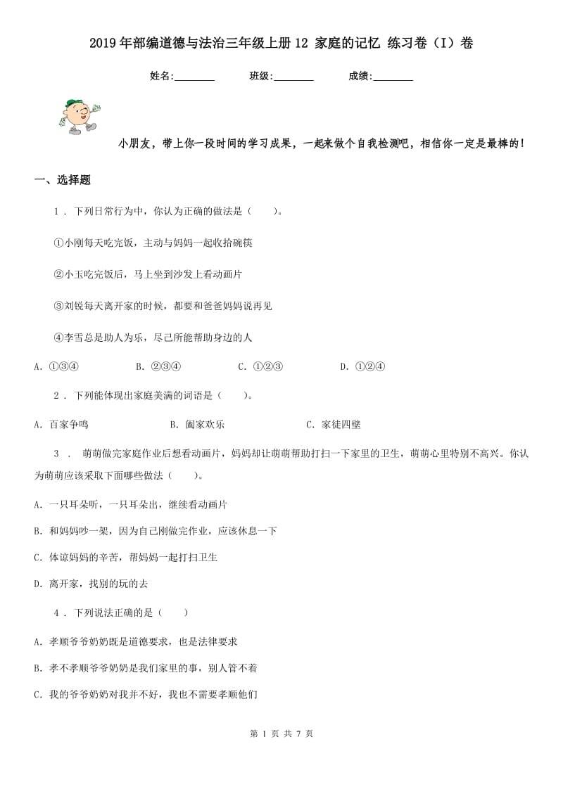 2019年部编道德与法治三年级上册12 家庭的记忆 练习卷（I）卷_第1页