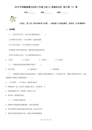 2019年部編道德與法治三年級(jí)上冊(cè)12 家庭的記憶 練習(xí)卷（I）卷