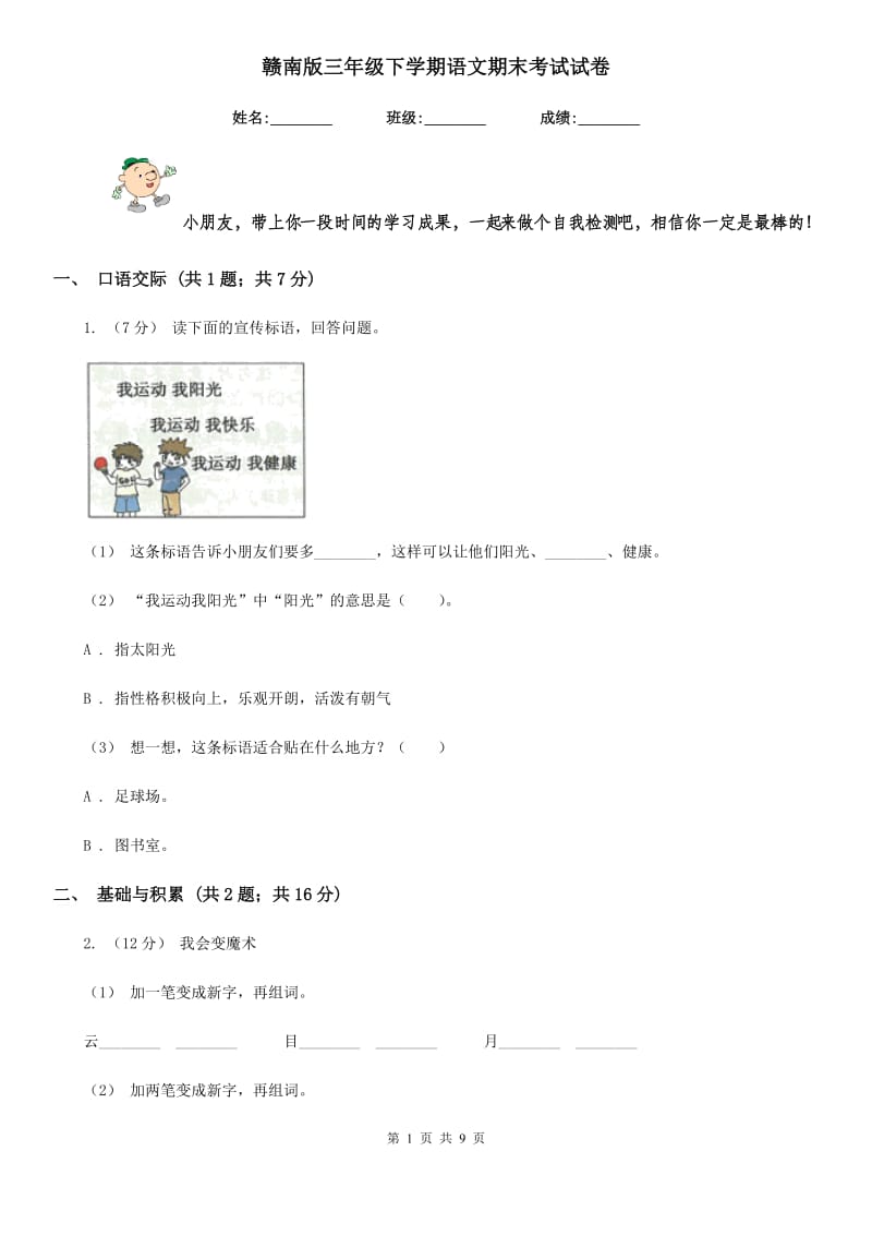 赣南版三年级下学期语文期末考试试卷新编_第1页