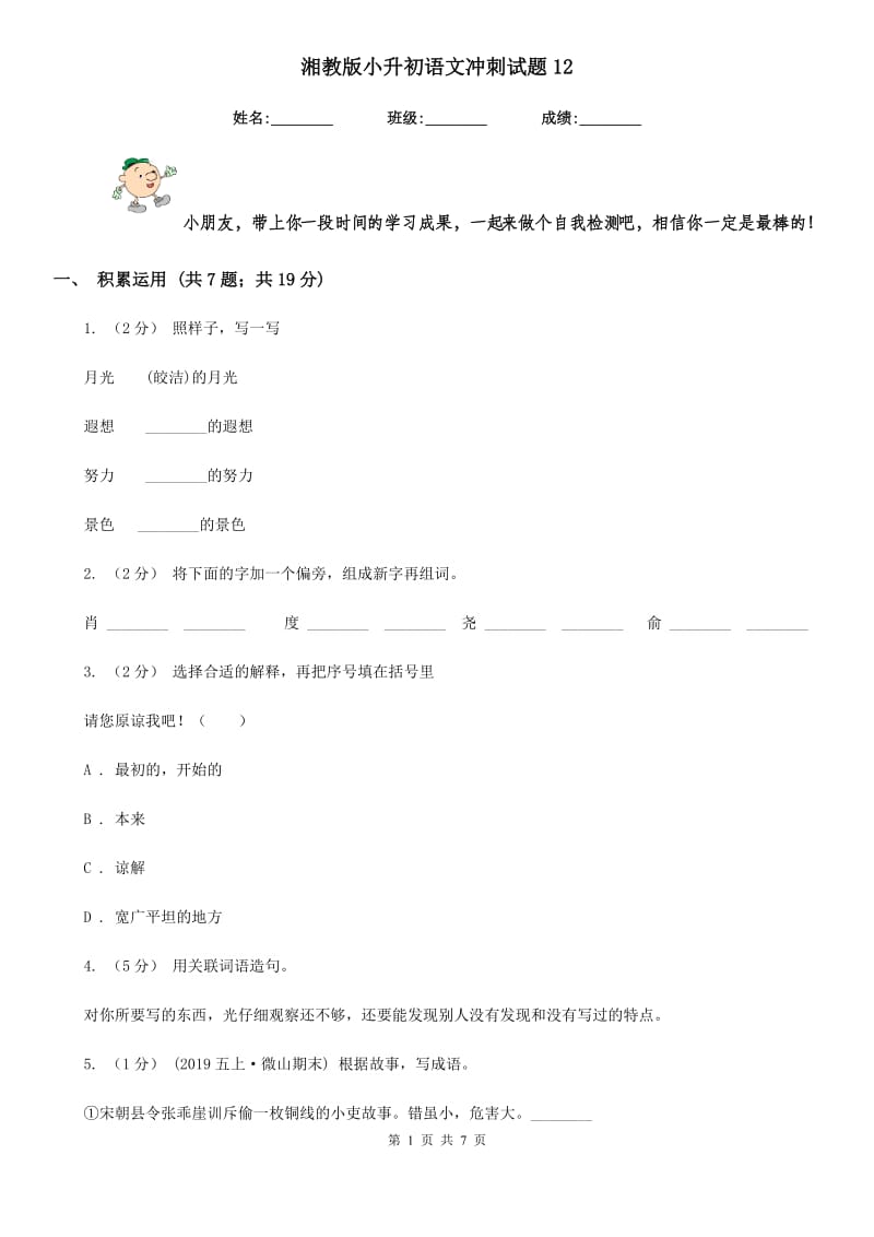 湘教版小升初语文冲刺试题12_第1页