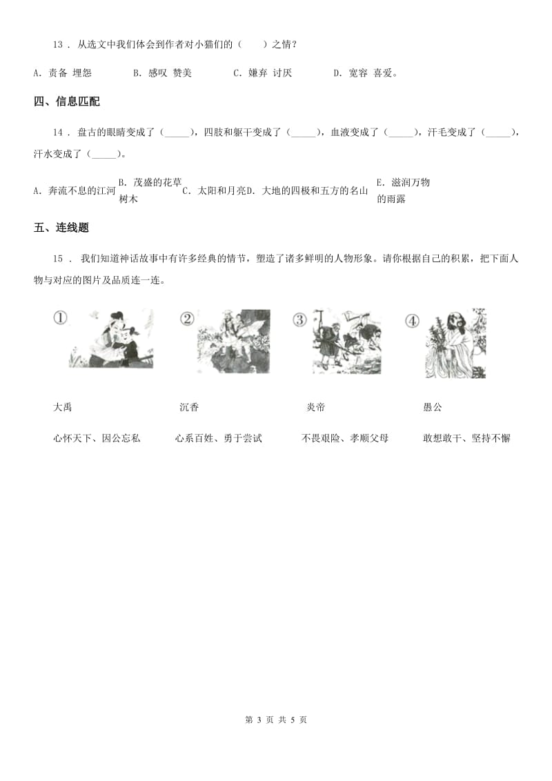 2019-2020年度部编版语文四年级上册第四单元能力培优卷B卷_第3页