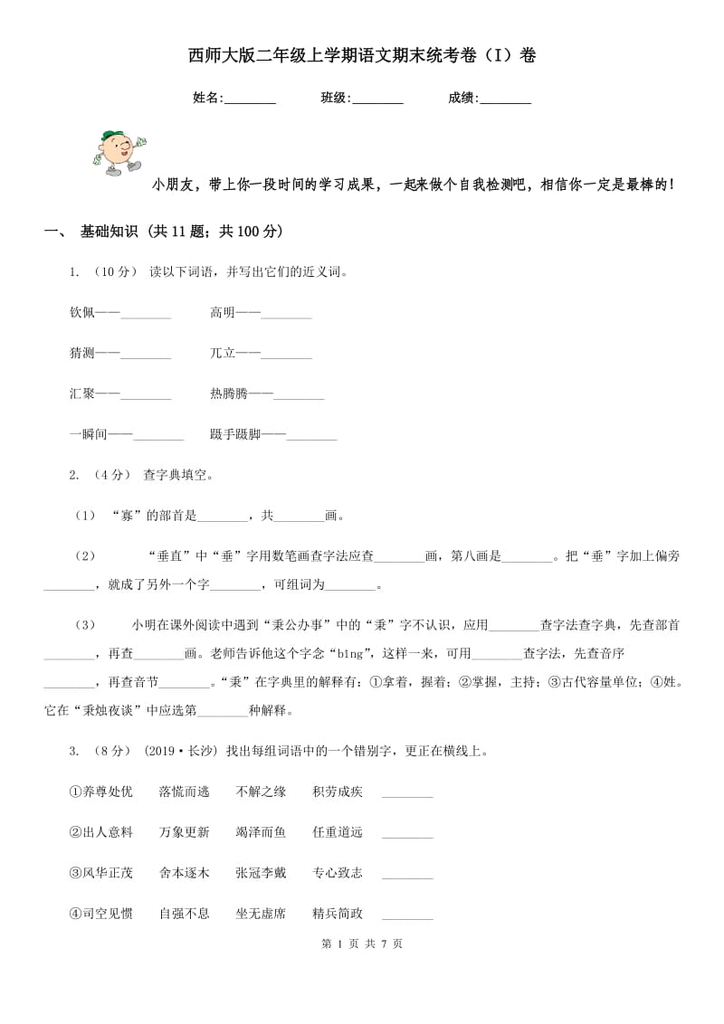 西师大版二年级上学期语文期末统考卷（I）卷_第1页