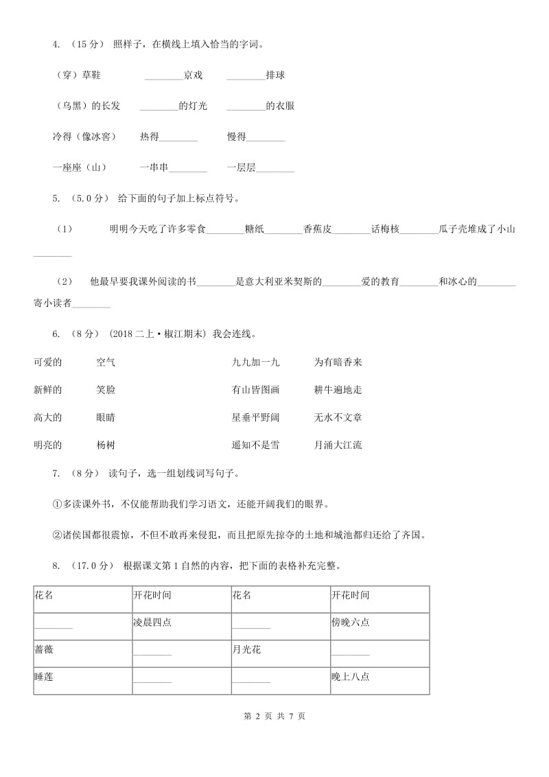 西师大版二年级上学期语文期末统考卷（I）卷_第2页