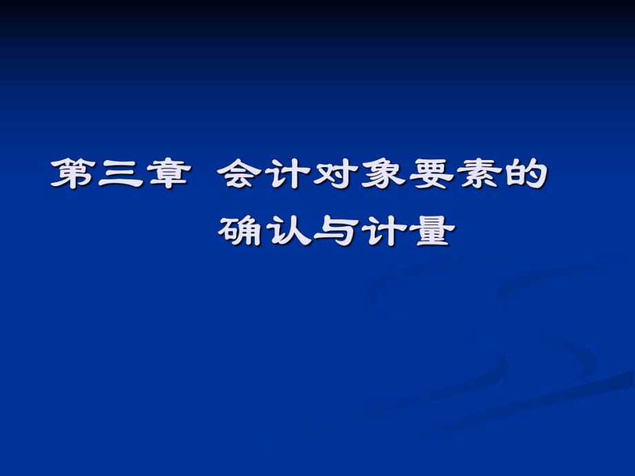 《財(cái)務(wù)會(huì)計(jì)課件》PPT課件_第1頁