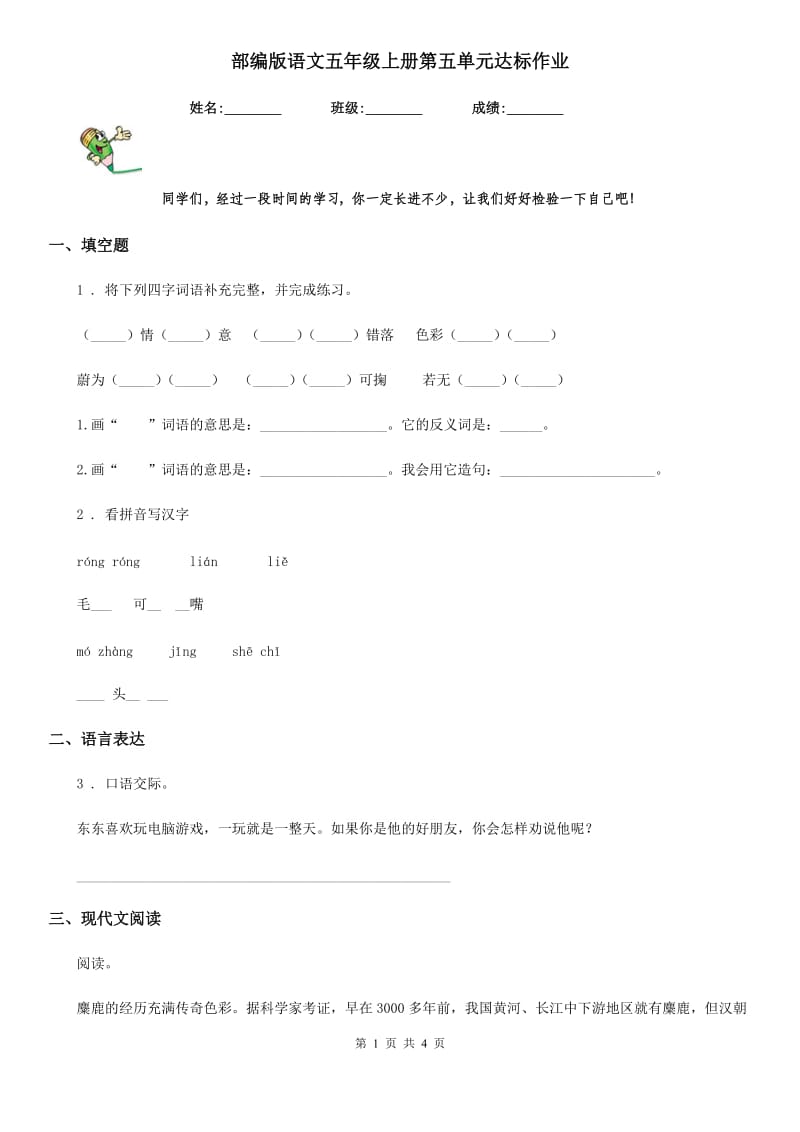 部编版语文五年级上册第五单元达标作业_第1页