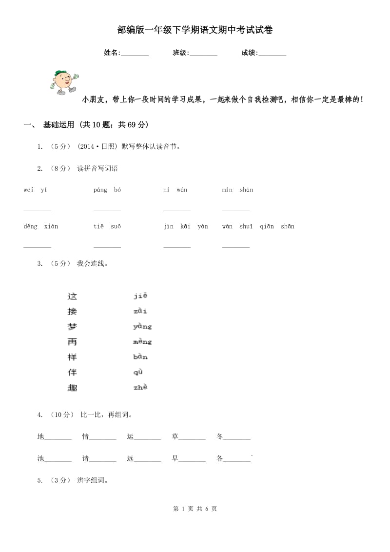 部编版一年级下学期语文期中考试试卷精编_第1页