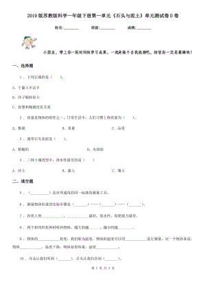 2019版蘇教版科學(xué)一年級下冊第一單元《石頭與泥土》單元測試卷D卷