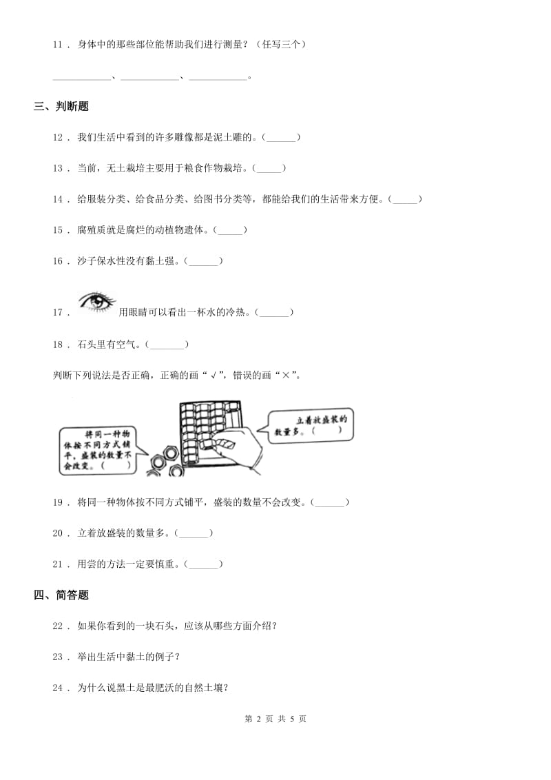 2019版苏教版科学一年级下册第一单元《石头与泥土》单元测试卷D卷_第2页