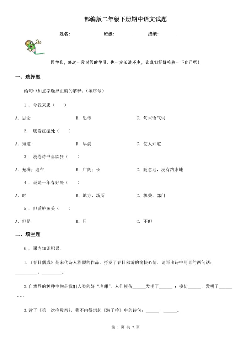 部编版二年级下册期中语文试题_第1页