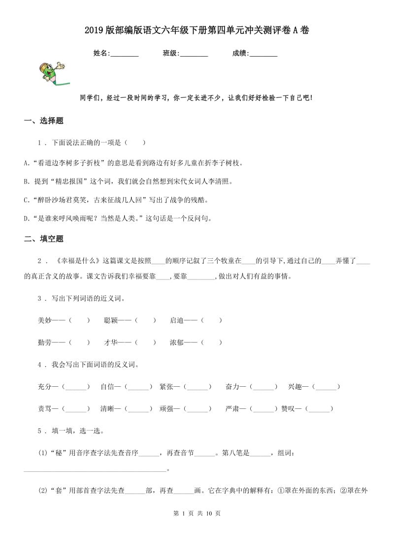 2019版部编版语文六年级下册第四单元冲关测评卷A卷_第1页