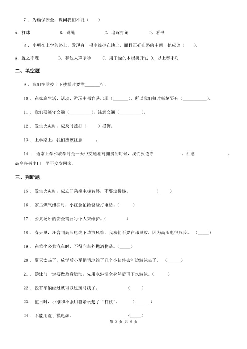 部编版道德与法治三年级上册第8课 安全记心上练习卷新版_第2页