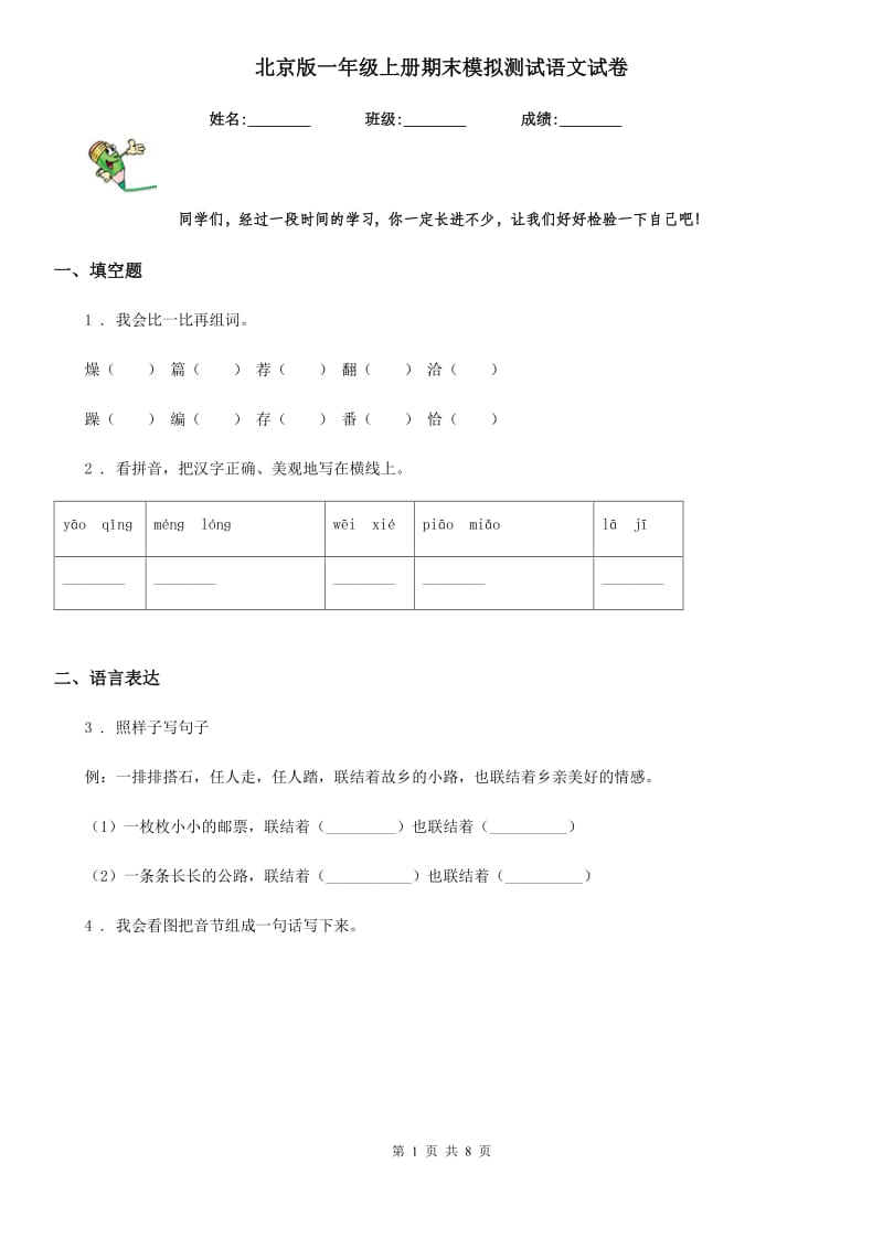 北京版一年级上册期末模拟测试语文试卷_第1页