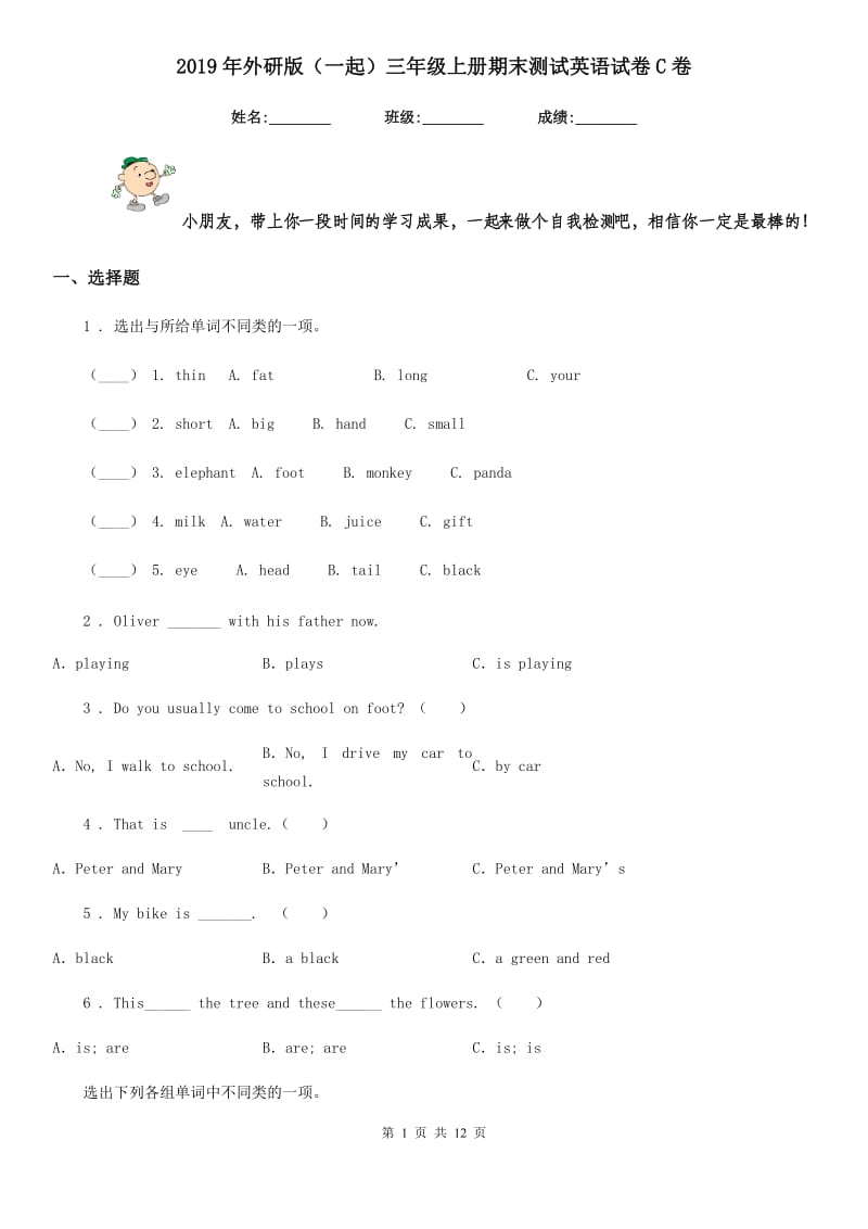 2019年外研版（一起）三年级上册期末测试英语试卷C卷_第1页