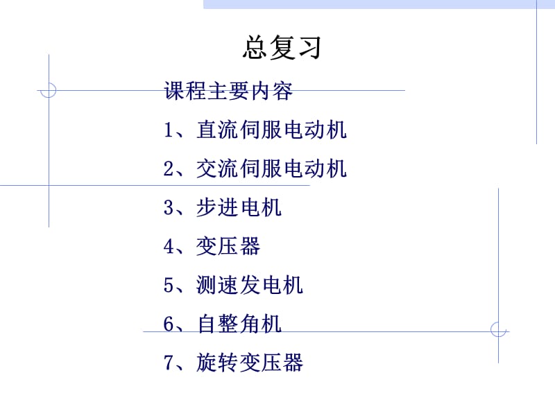 《控制电机总复习》PPT课件_第1页