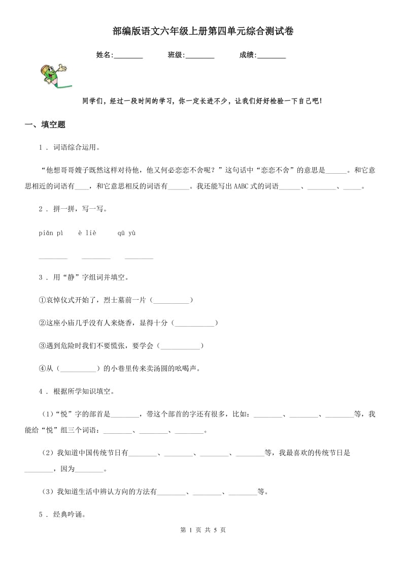 部编版语文六年级上册第四单元综合测试卷_第1页