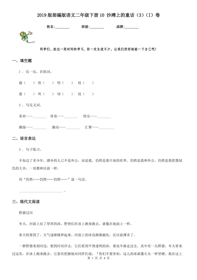 2019版部编版语文二年级下册10 沙滩上的童话（3）（I）卷_第1页