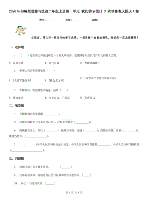 2020年部編版道德與法治二年級上冊第一單元 我們的節(jié)假日 3 歡歡喜喜慶國慶A卷