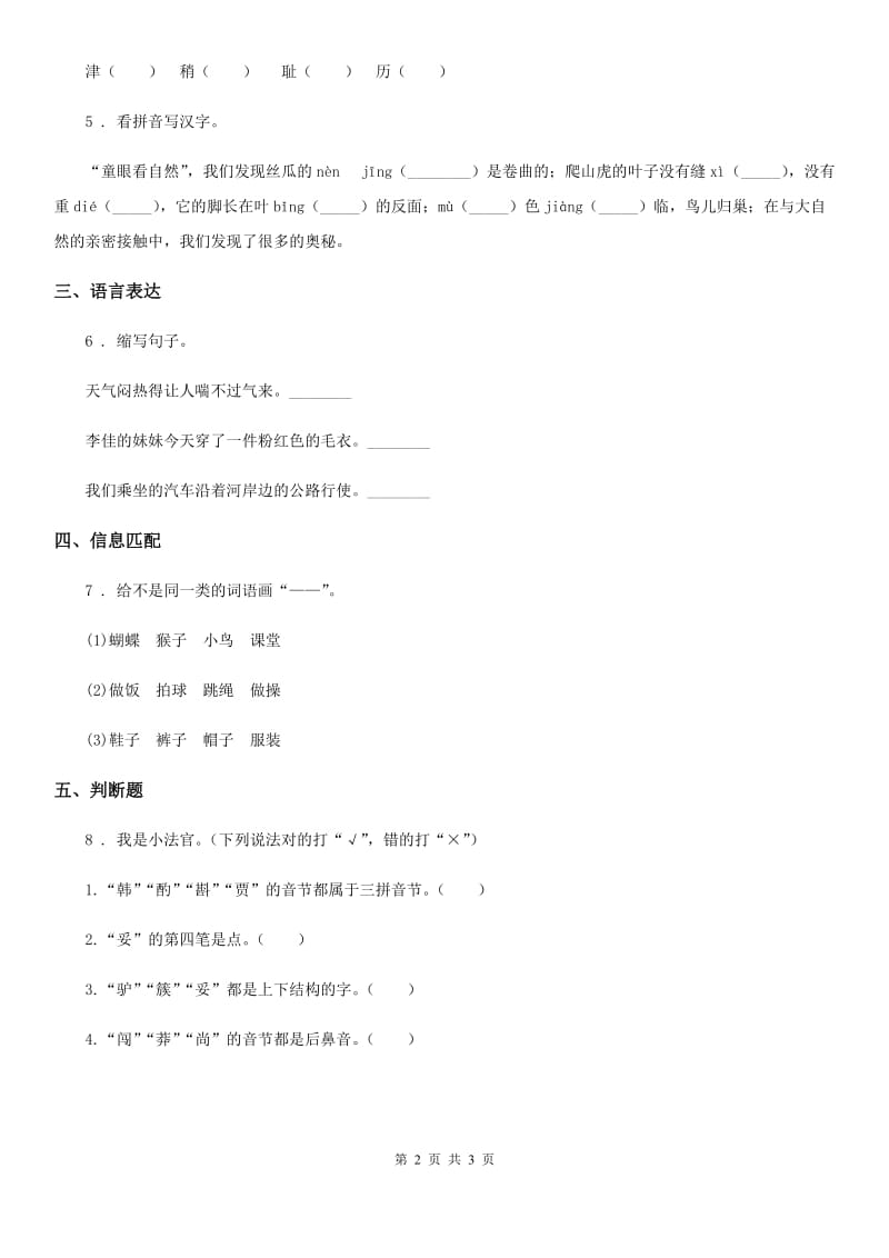 2019版部编版语文三年级下册第二单元基础知识复习检测卷B卷_第2页