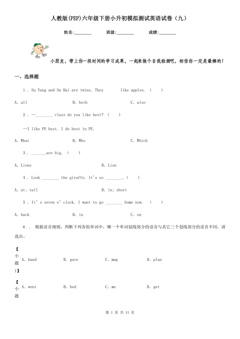 人教版(PEP)六年级下册小升初模拟测试英语试卷(九)_第1页