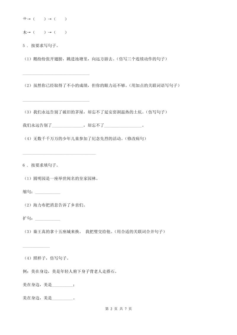 2019年部编版语文一年级上册期中复习专项训练：句子（二）（II）卷_第2页