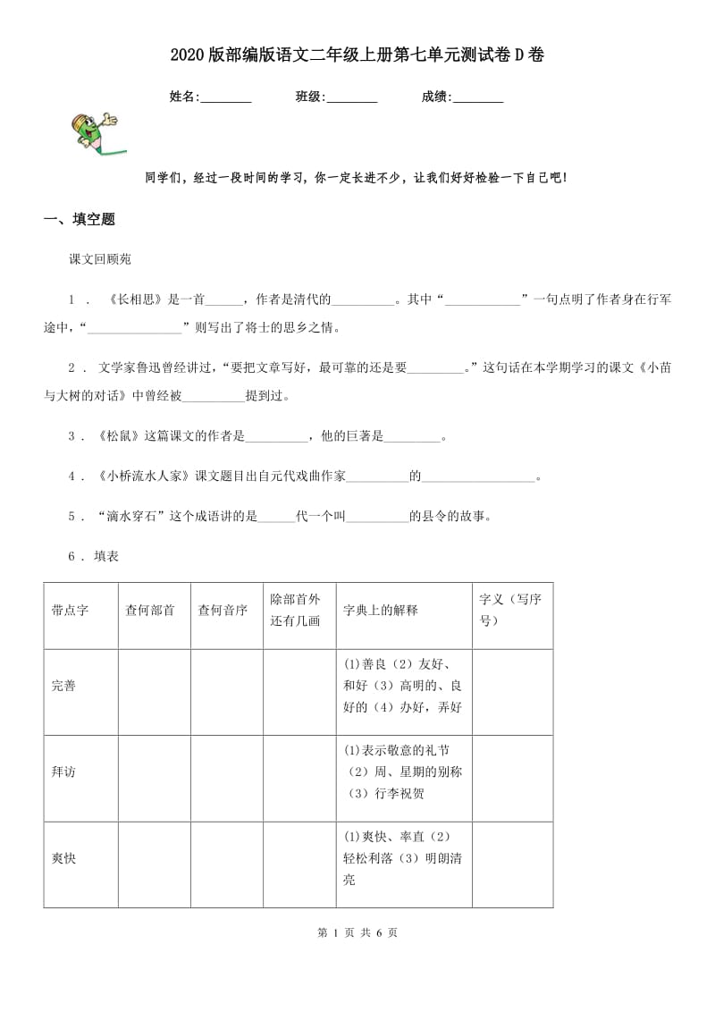 2020版部编版语文二年级上册第七单元测试卷D卷_第1页