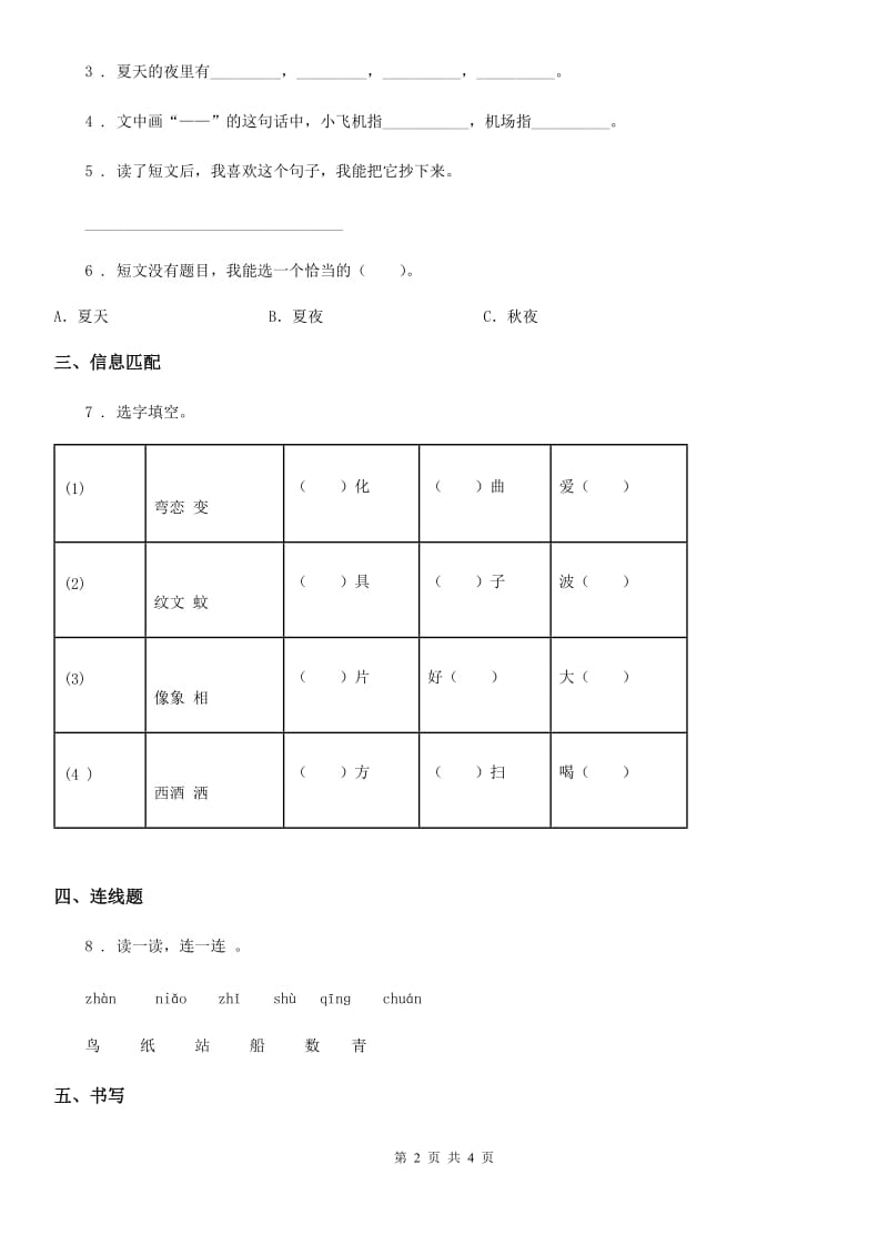 2020年（春秋版）部编版语文一年级下册第一单元测试卷A卷新版_第2页