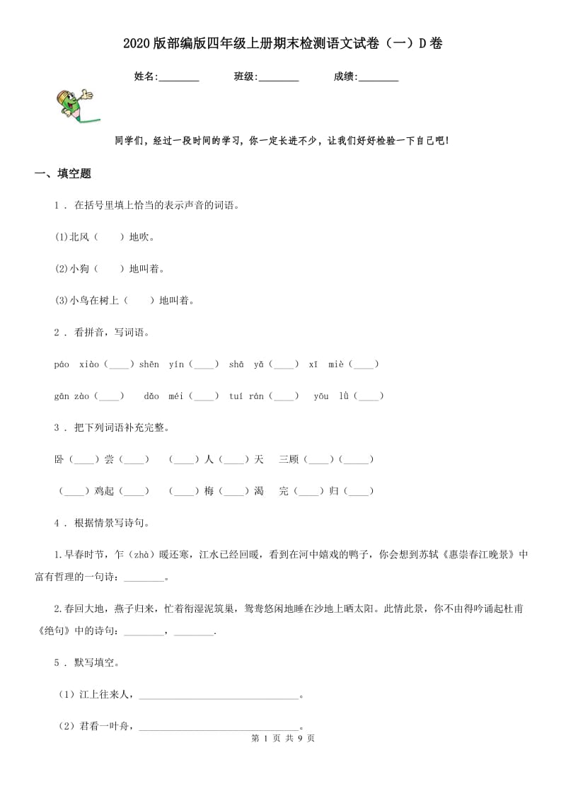 2020版部编版四年级上册期末检测语文试卷（一）D卷_第1页