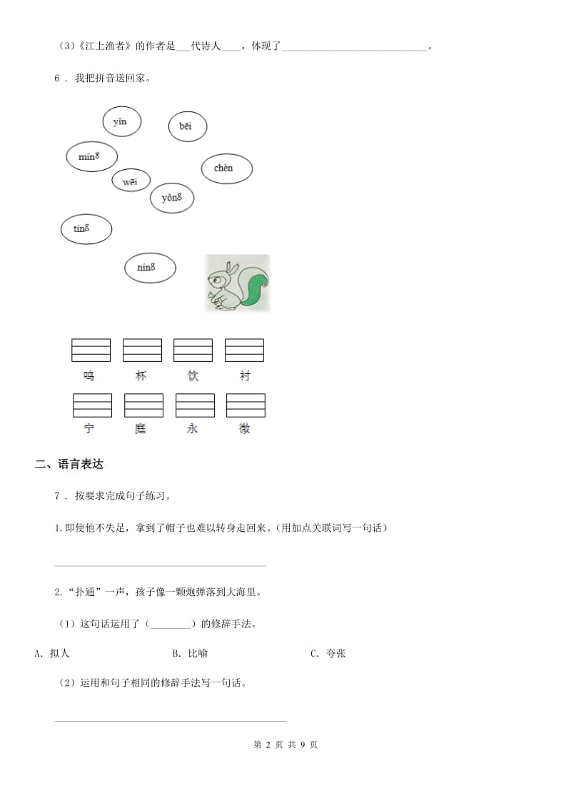 2020版部编版四年级上册期末检测语文试卷（一）D卷_第2页